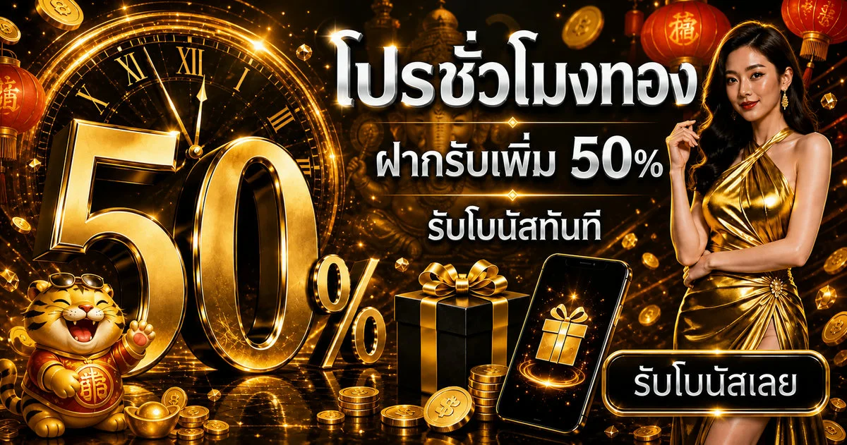 โปรโมชั่น Winbet55 ฝาก 100 รับ 200 คืนยอดเสีย 10%